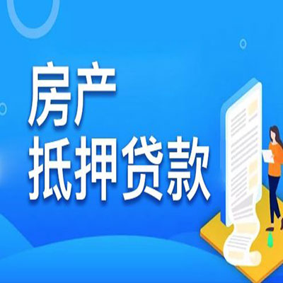 东港​房产抵押贷款