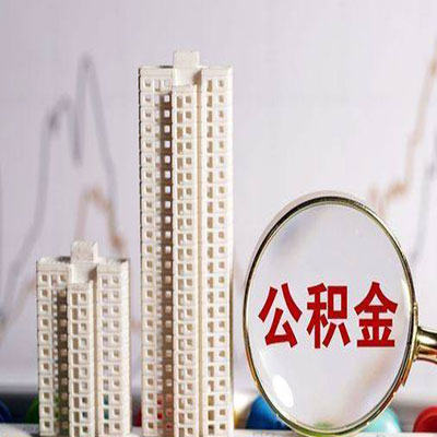 东港公积金信用贷款