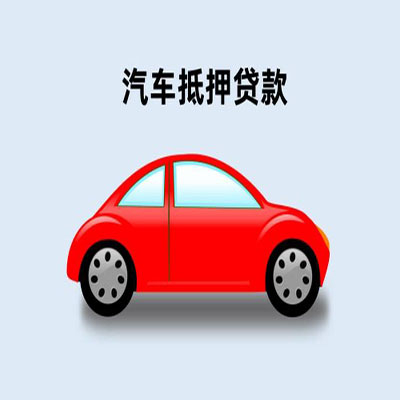 东港车辆抵押贷款