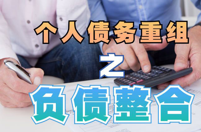 东港债务重组公司，东港债务优化减轻还款压力！