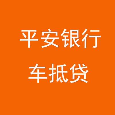 东港平安银行车抵贷