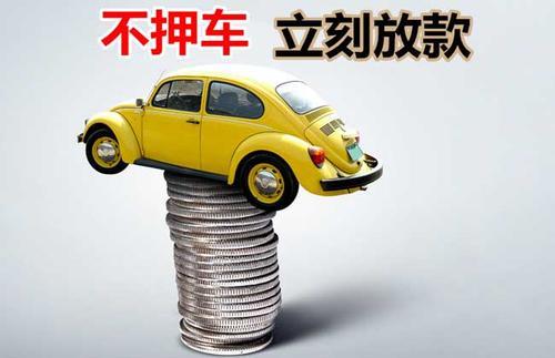 东港押证不押车贷款看征信吗？押证不押车贷款公司哪家更便宜？