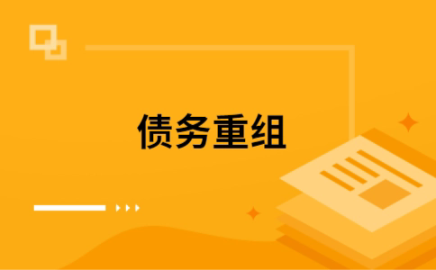 东港如何把网贷换成银行贷款（个人负债整合） 