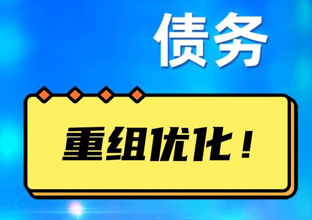 东港网贷债务重组：解救财务困境的新希望